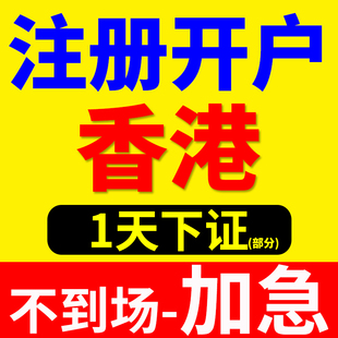 中国香港公司注册开户美国英国新加坡营业执照代办理港卡个人户销