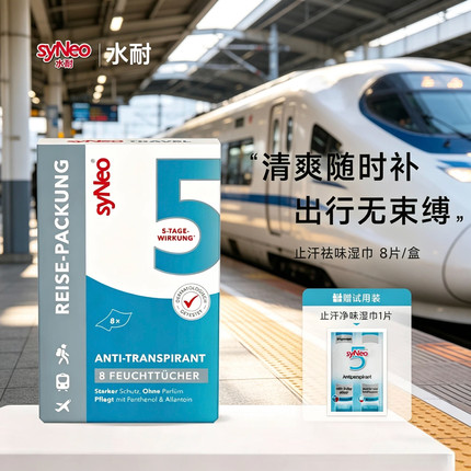 syneo水耐止汗湿巾德国进口净味止汗露旅行装男女腋下除臭去汗臭