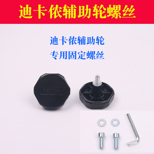 适配迪卡侬儿童自行车1416寸辅助轮快拆黑色螺丝帽不锈钢固定螺丝