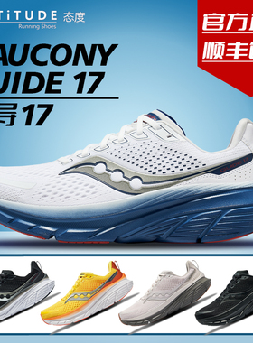 官方直发Saucony索康尼2024新款GUIDE向导17稳定支撑男缓震跑步鞋