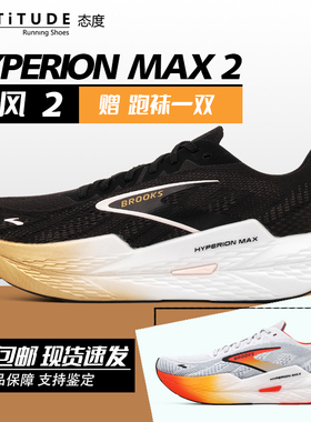 新款Brooks布鲁克斯Hyperion Max2烈风2男跑鞋轻量竞速氮气跑步鞋