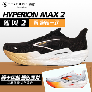 新款Brooks布鲁克斯Hyperion Max2烈风2男跑鞋轻量竞速氮气跑步鞋