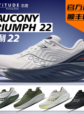 官方直发Saucony索康尼TRIUMPH胜利22跑步鞋缓震轻便训练男子跑鞋