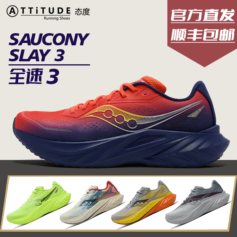 官方直发Saucony索康尼SLAY全速3情侣款缓震耐磨竞速训练碳板跑鞋