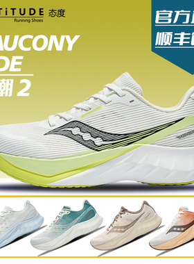 官方直发Saucony索康尼Tide浪潮2训练减震保护轻量透气男女跑步鞋
