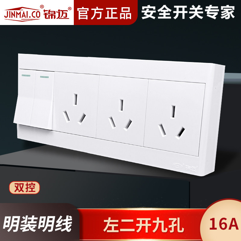 锦迈明装插座二开九孔插座带超薄名线盒 16A大功率2开9孔开关面板