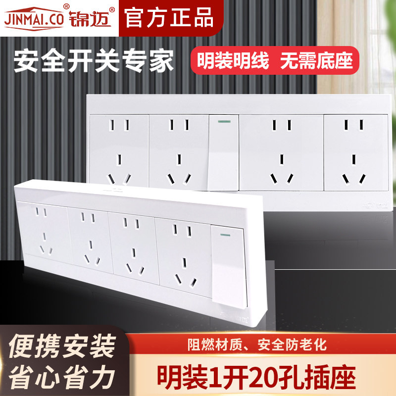 锦迈超薄白明装插座一开二十孔单双控墙上固定86型家用明装带线盒