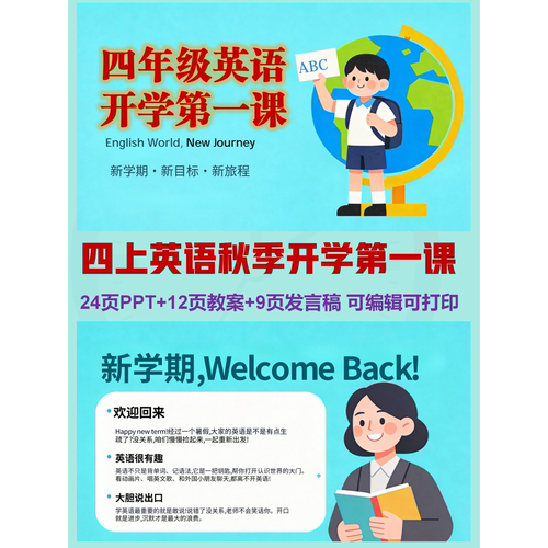 四上英语秋季开学第一课  | PPT可编辑 | 详情往下翻