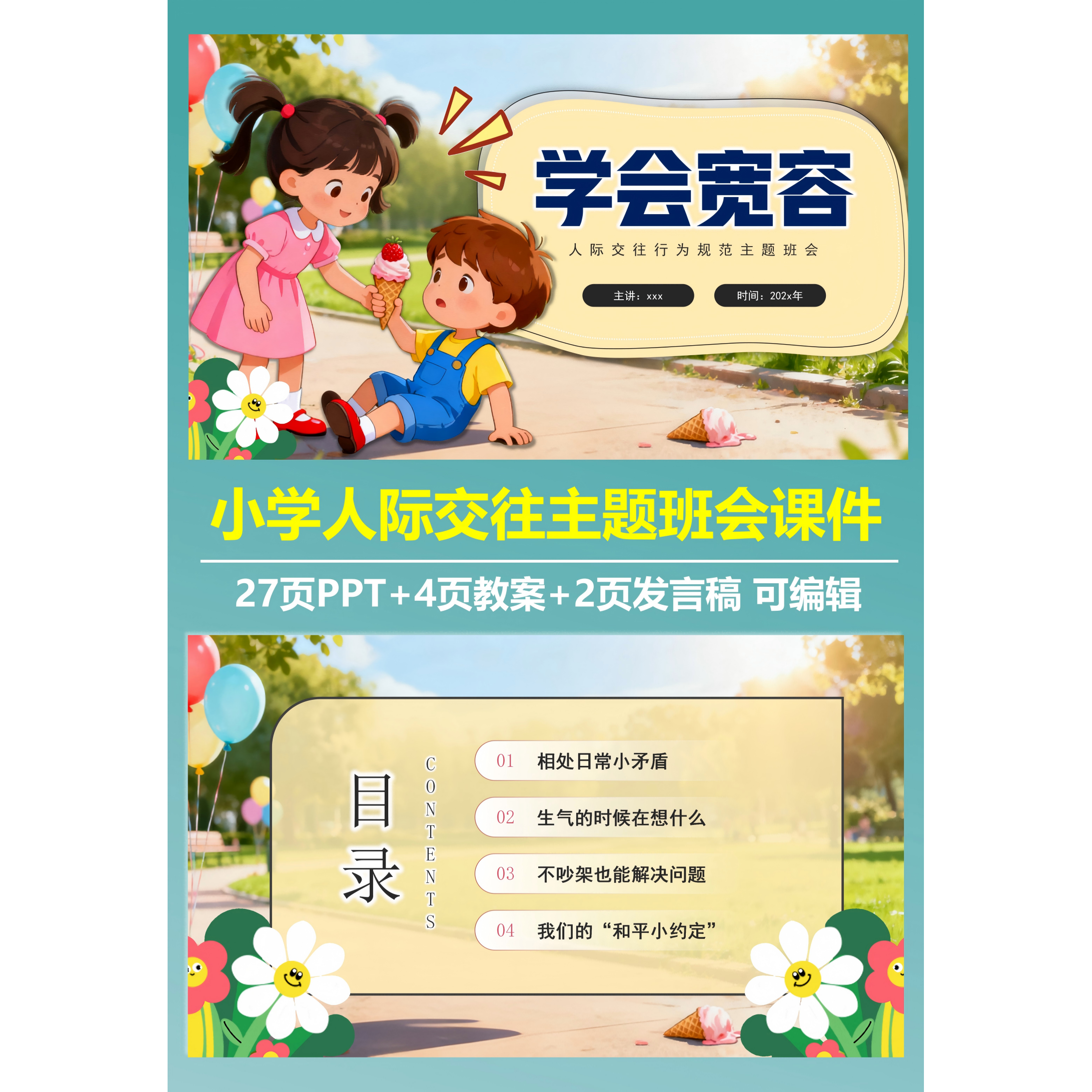 （详情下翻）可定制小学生人际交往主题班会课件可编辑PPT班主任