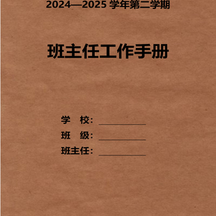（秒拍秒发）可定制（详情下翻）班主任工作手册word版 可修改可