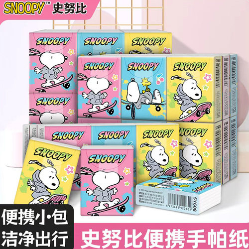 sunde史努比手帕纸4层加厚便携式纸巾小包餐巾纸迷你随身装面巾纸