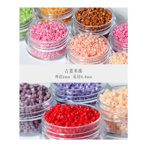 DIY辅料实色古董米珠串珠材料