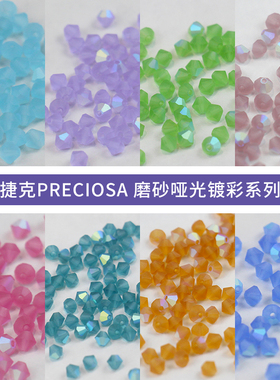 【磨砂哑光幻彩系列】捷克PRECIOSA宝仕奥莎 4mm菱形珠法式刺绣材