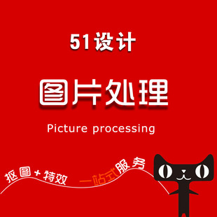 图片ps美工处理p图淘宝抠图主图海报设计制作照片精修合成改图