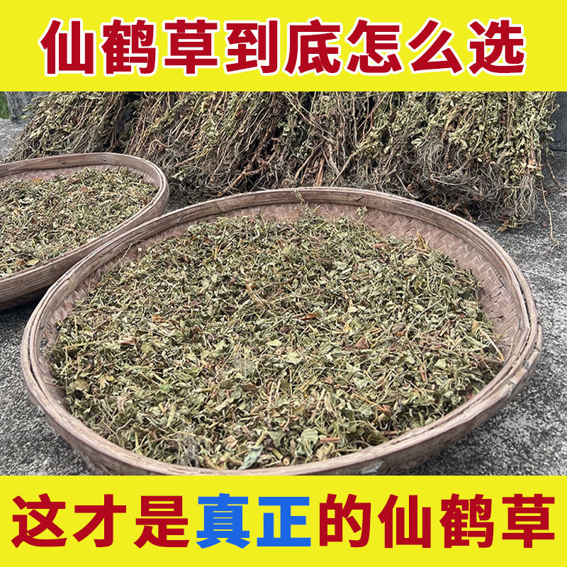 【正宗】野生仙鹤草精挑无杂图片