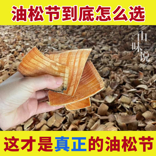 正宗野生油松节中药材正品油松木料黄松木节老松枝油性松节新鲜货