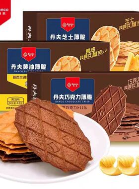 新品推荐丹夫薄脆饼干系列43g盒装多口味酥脆饼干小吃休闲零食