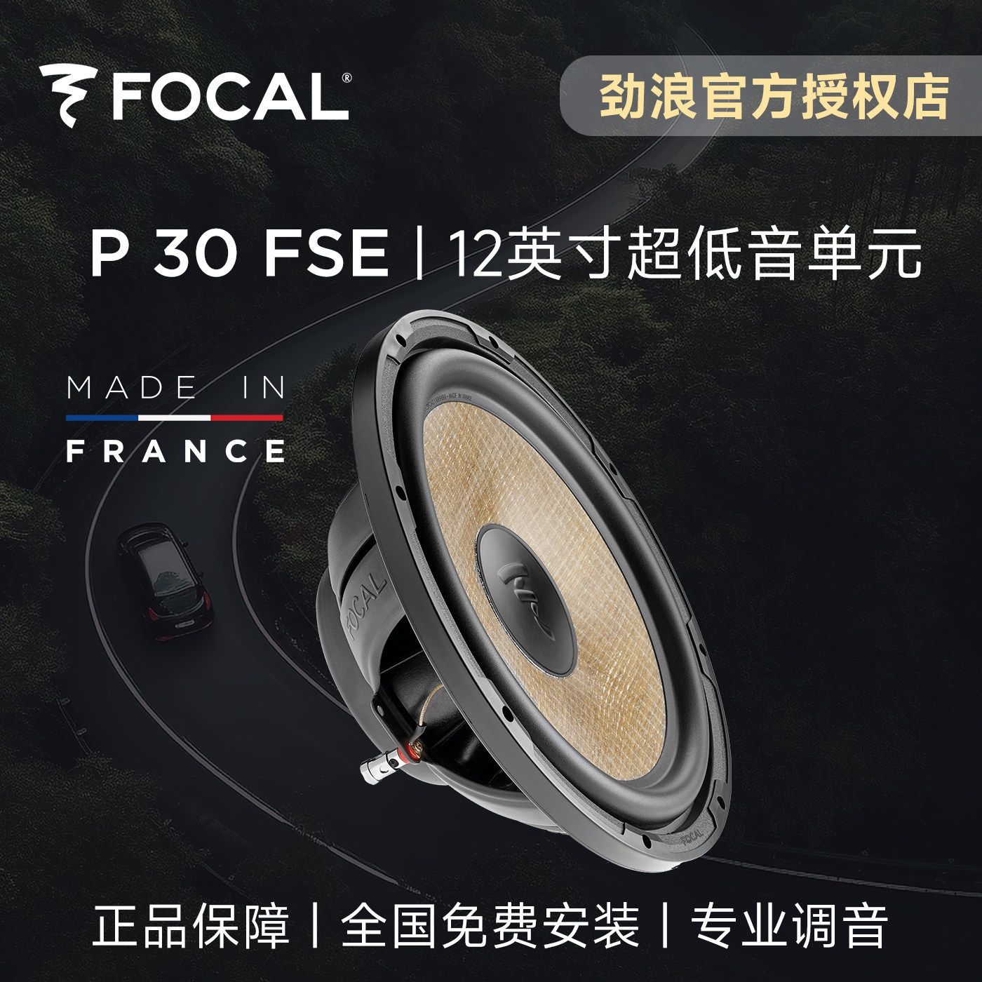 法国FOCAL劲浪12英寸超重低音P30FSE亚麻超薄低音炮汽车音响升级