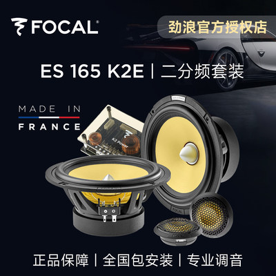 法国劲浪黄盆6.5寸汽车音响升级ES165K2E二分频套装focal车载喇叭