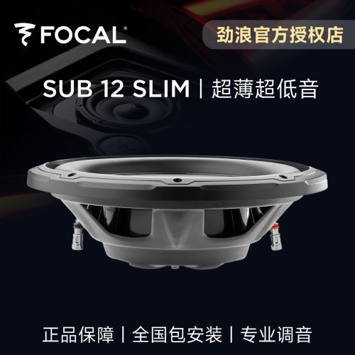 法国FOCAL劲浪12英寸超薄重低音炮单元升级汽车音响改装SUB12SLIM