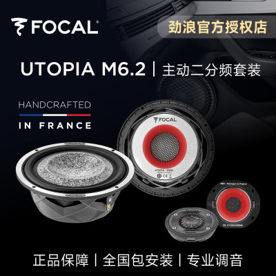 法国focal劲浪乌托邦汽车音响升级UTOPIA M6.2主动二分频套装喇叭
