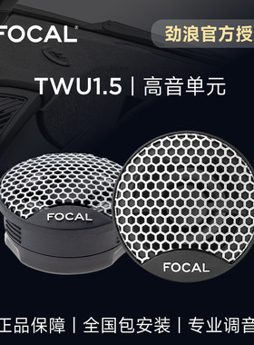 法国FOCAL劲浪1.5英寸高音头仔单元扬声器升级TWU1.5汽车音响改装