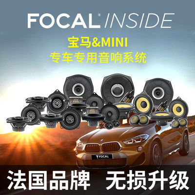 劲浪FOCAL宝马mini专用喇叭全车无损改装汽车音响升级X1X3X5X7