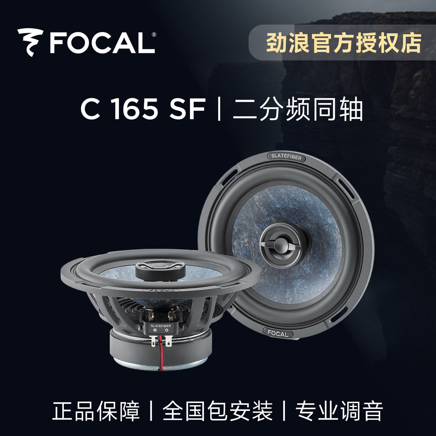 法国focal劲浪板岩6.5英寸二分频同轴喇叭C165SF汽车音响升级改装