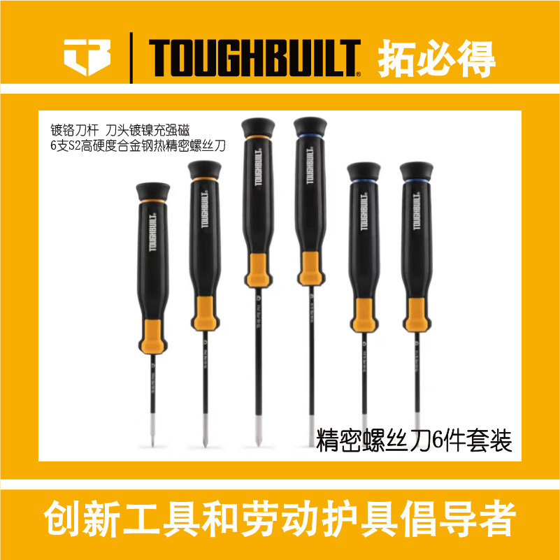 TOUGHBUILT拓必得螺丝刀精密螺丝刀6件套收纳螺丝刀起子H5S6-PRE