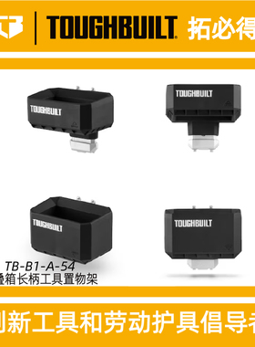 拓必得堆叠箱配件堆叠式工具箱专属长柄工具置物架TB-B1-A-54