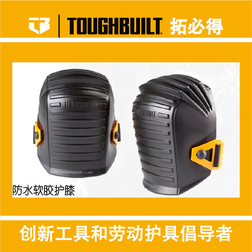 TOUGHBUILT拓必得护膝正品劳保软胶护膝户外运动保护膝TB-KP-102
