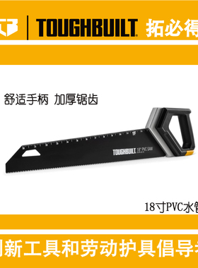 TOUGHBUILT拓必得锯子正品18寸手板PVC水管锯手工锯木锯H4-26-18