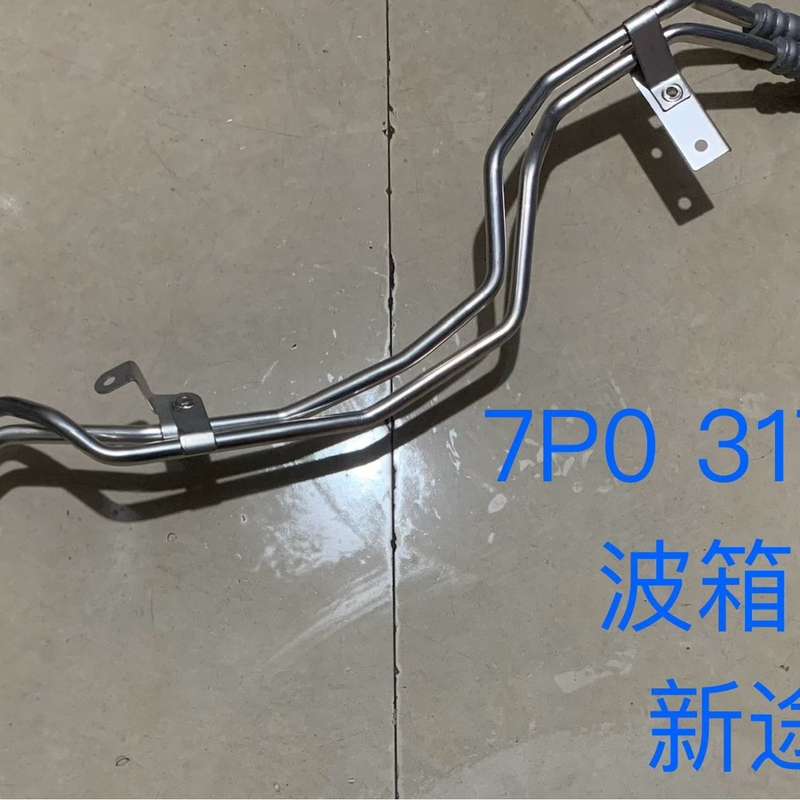 大众 途锐 3.0T 波箱油管 变速箱油管--议价商品