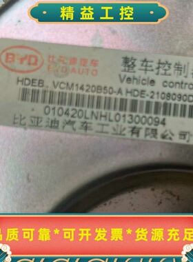 秦EV整车控制器，型号HDEB-VCM1420B50-A，原--议价商品