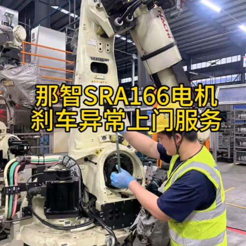 那智SRA166电机报警E0025编码器有问题，下电刹车异常--议价商品