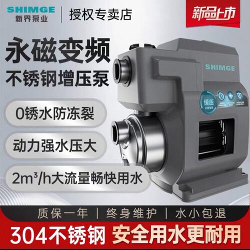 新界SHIMGE永磁变频不锈钢增压泵，型号PA500，304--议价商品