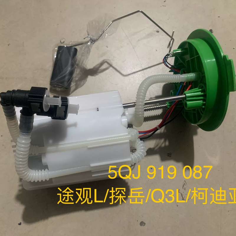 途观L 探岳 Q3L 柯迪亚克 4驱 汽油泵 电子油泵总成--议价商品