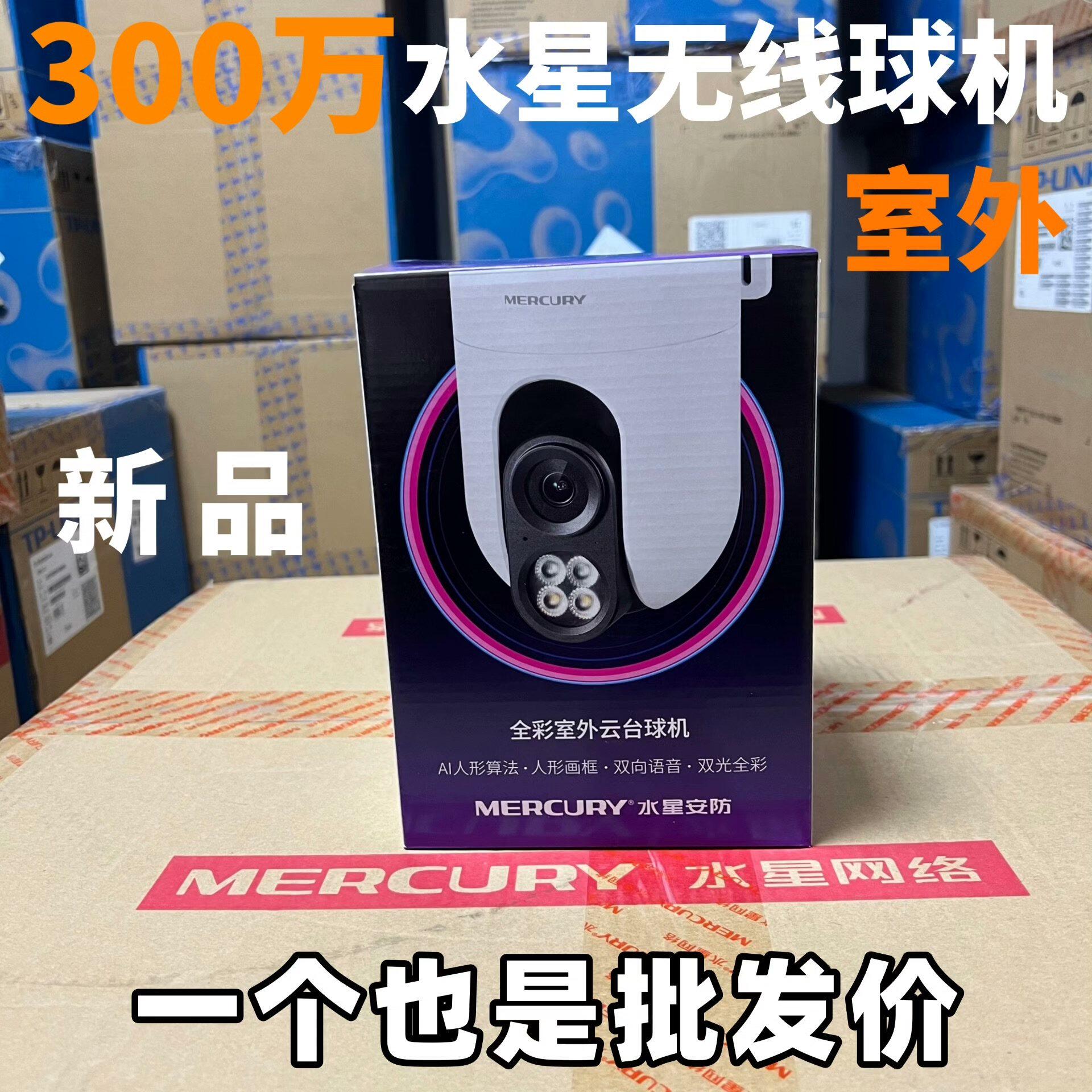 水星安防300万全彩室外无