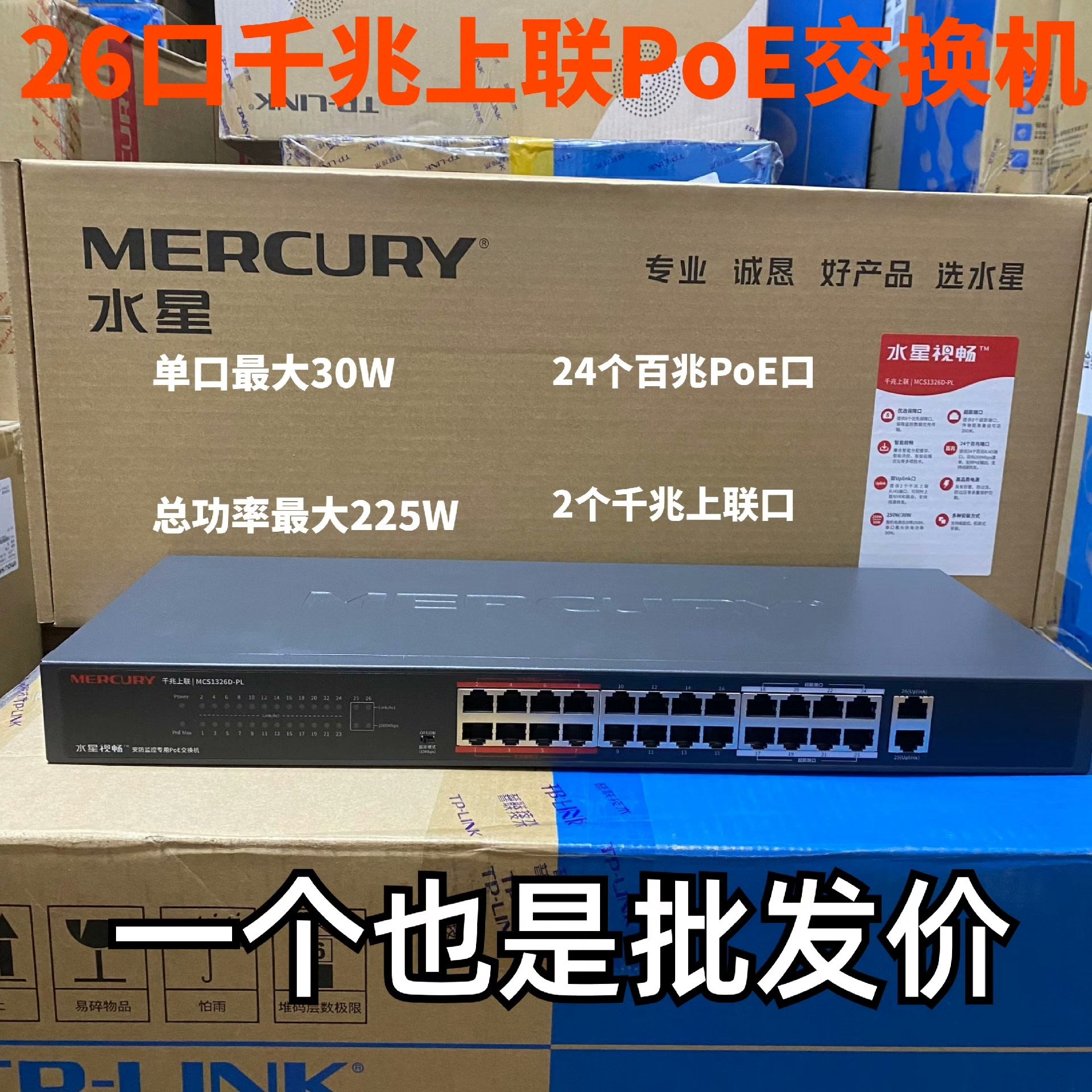 水星26口千兆上联安防监