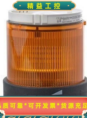 施耐德信号灯柱组件XVBC2B5XVB-C2B5橙色带--议价商品