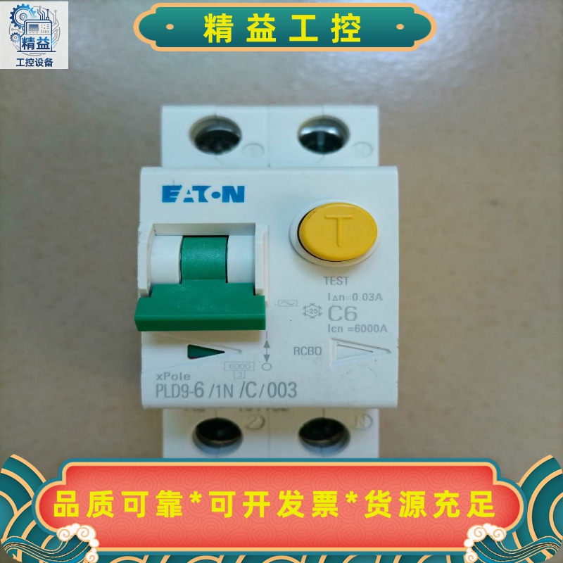 伊顿穆勒保护开关PLD9-6/1N/C/003，全新原装正品--议价商品