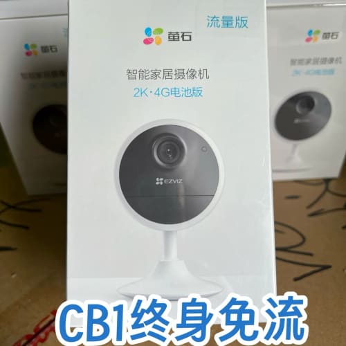 全新萤石CB1 4G终身免流 WIFI 电池摄像头无线监控摄--议价商品