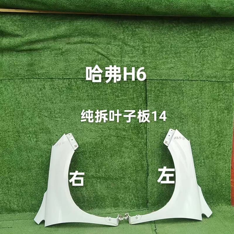 长城哈弗H6叶子板纯拆总成--议价商品