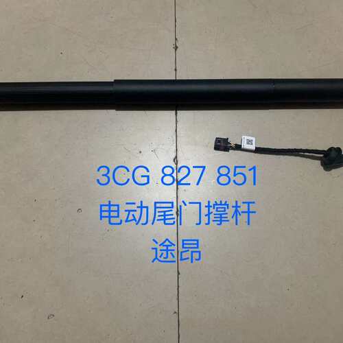 大众 途昂 电动尾门撑杆 后备箱撑杆 行李箱撑杆 3CG82--议价商品