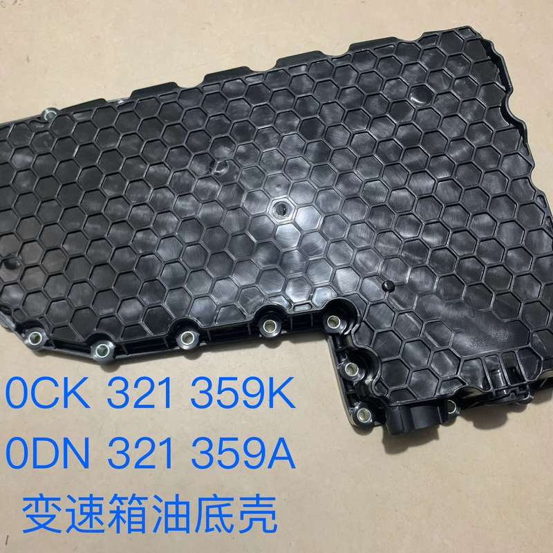 奥迪A4LB9 Q5L A6LC7 辉昂 变速箱油底壳--议价商品