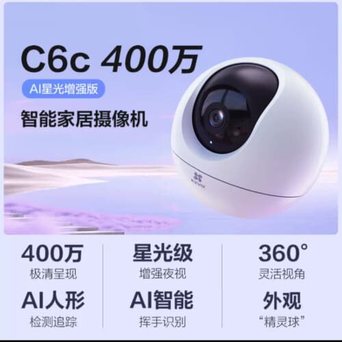 #萤石C6C智能全彩版800万4K 500万400万--议价商品