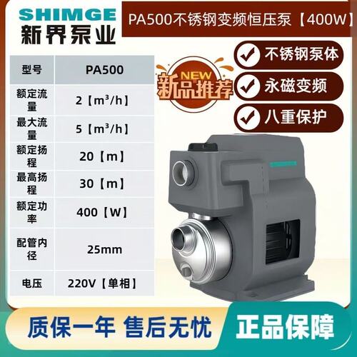 新界SHIMGE PA500永磁变频增压泵，304不锈钢泵体--议价商品