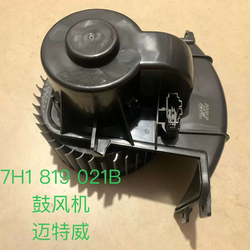 进口大众 迈特威 鼓风机 暖风电机 鼓风机马达 7H1819--议价商品