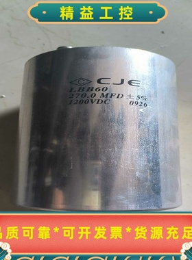 CJE电容LBB601200VDC270.0MFD，--议价商品