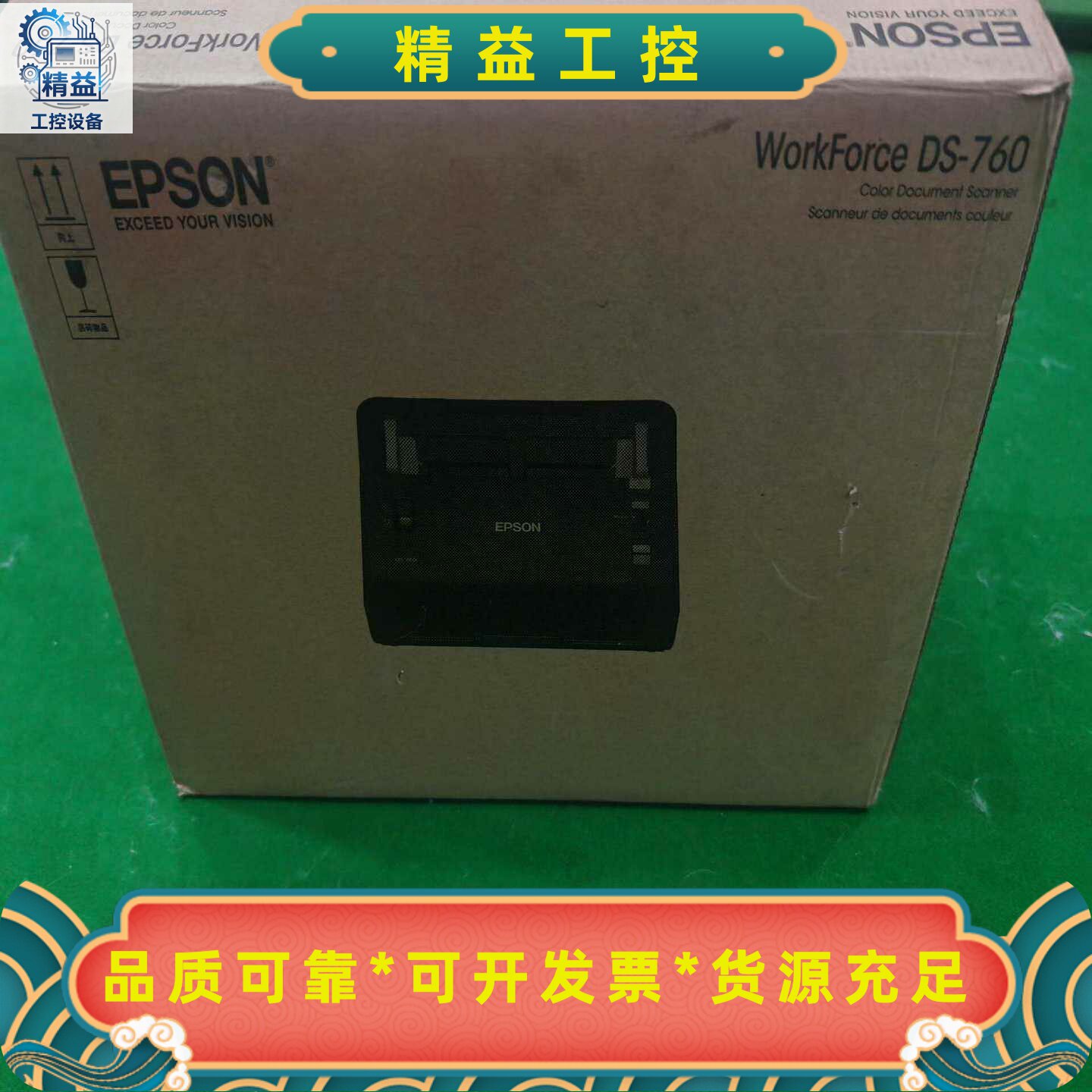 爱普生DS-760彩色文档扫描仪，全新仅拆封，支持自动双面扫--议价